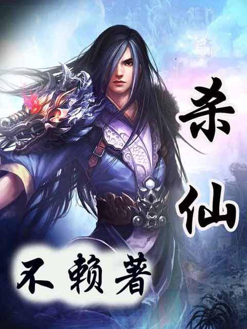 仙杀（顾大石创作的东方玄幻类网络小说）