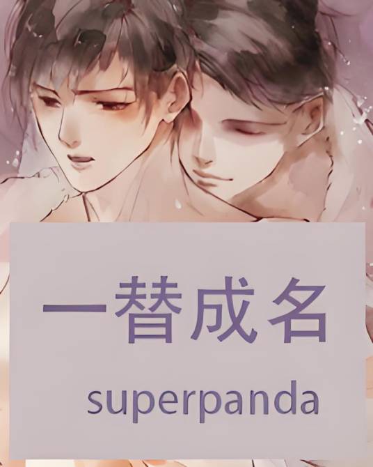 一替成名