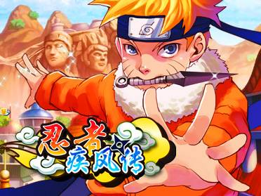 忍者疾风传（2013年发行的角色扮演网页游戏）