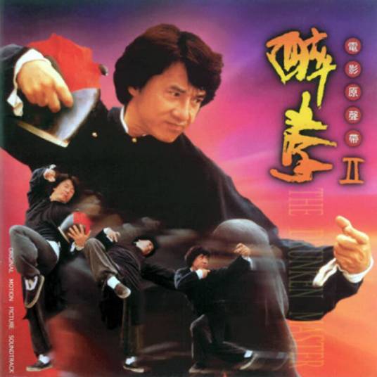 醉拳（成龙演唱歌曲（普通话版））
