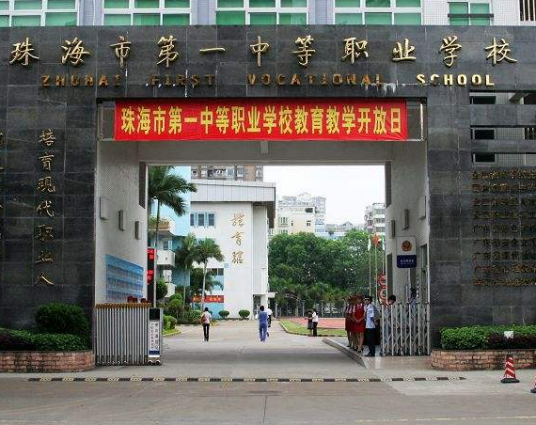 珠海市第一中等职业学校