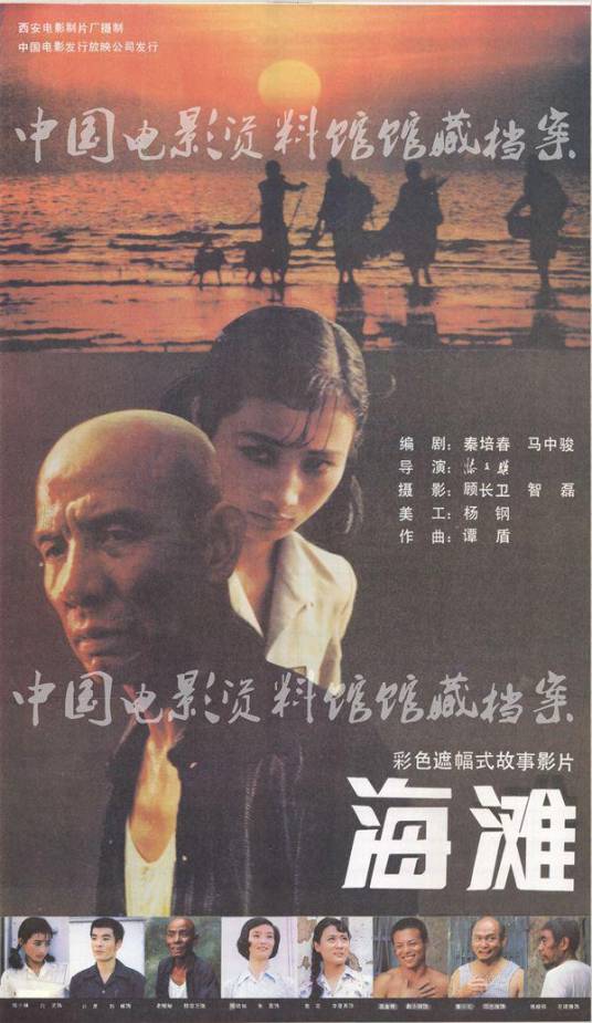 海滩（1984年滕文骥执导的剧情电影）