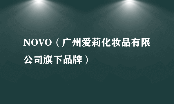 NOVO（广州爱莉化妆品有限公司旗下品牌）