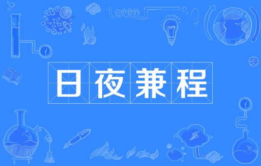 日夜兼程（汉语成语）