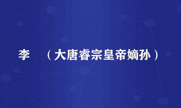 李琎（大唐睿宗皇帝嫡孙）