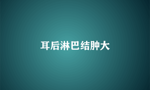 耳后淋巴结肿大