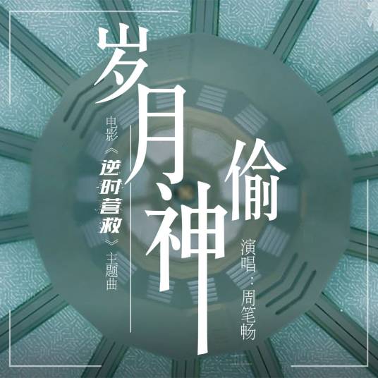 岁月神偷（周笔畅演唱电影《逆时营救》主题曲）