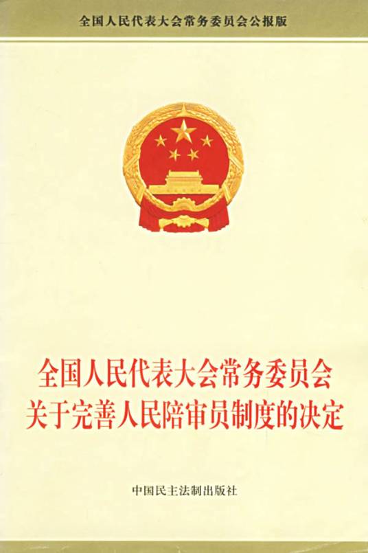 人民陪审员制度