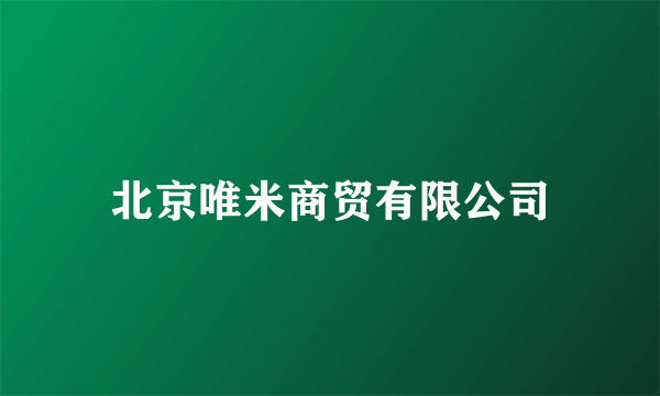 北京唯米商贸有限公司