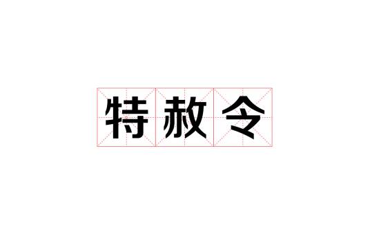 特赦令