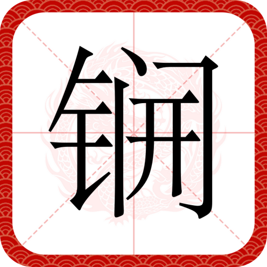 锎（汉语文字）