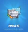 超级皮肤（百度手机输入法推出的产品）