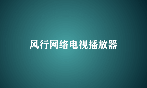 风行网络电视播放器