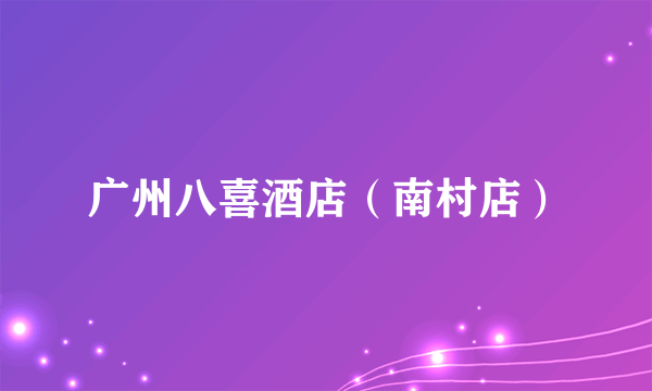 广州八喜酒店（南村店）