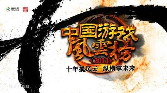 第十届中国游戏风云榜