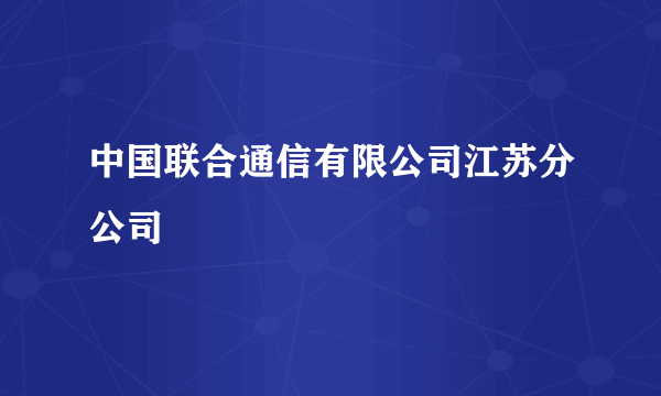 中国联合通信有限公司江苏分公司