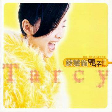 鸭子（苏慧伦演唱歌曲）