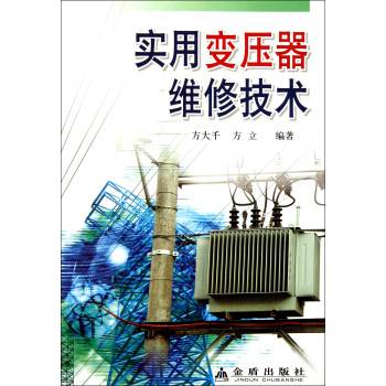 实用变压器维修技术