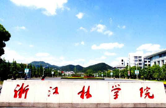 浙江林学院理学院