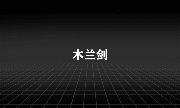 木兰剑