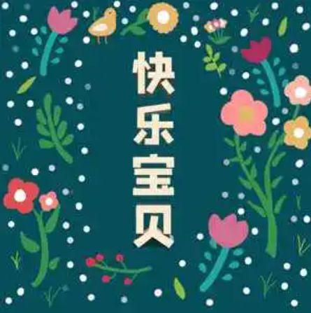 快乐宝贝（沈宁 /沈笑 /龚喜演唱的歌曲）