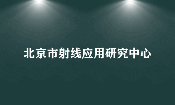 北京市射线应用研究中心