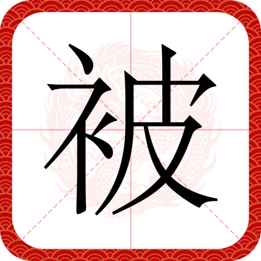 被（汉语文字）