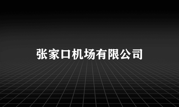 张家口机场有限公司