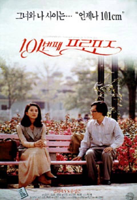101次求婚(1993年韩国电影)