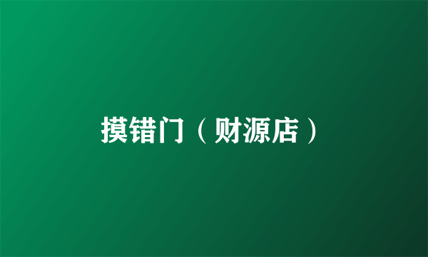 摸错门（财源店）