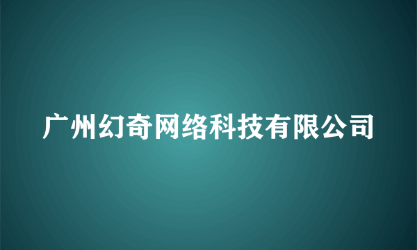 广州幻奇网络科技有限公司
