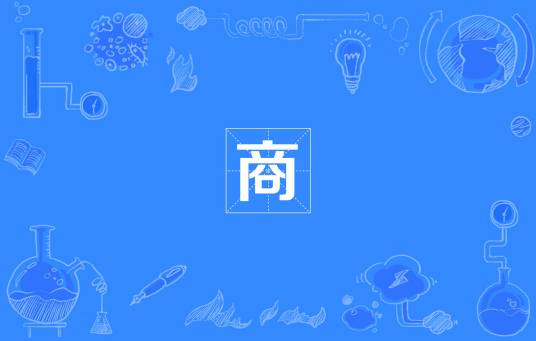 商（数学术语）