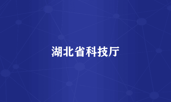 湖北省科技厅