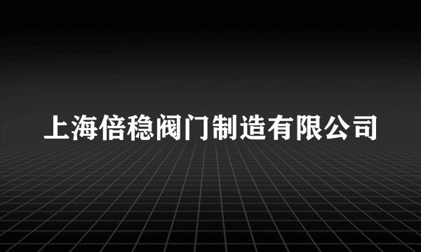 上海倍稳阀门制造有限公司