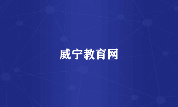 威宁教育网