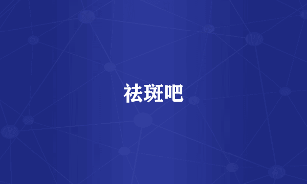 祛斑吧