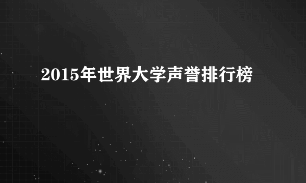 2015年世界大学声誉排行榜