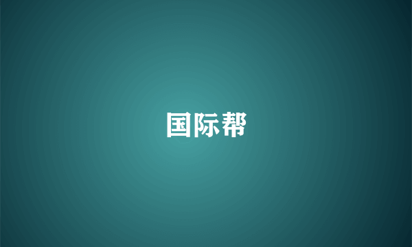 国际帮