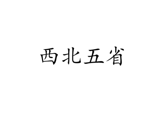 西北五省
