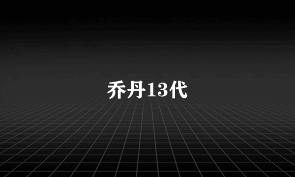 乔丹13代