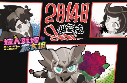 嫁人就嫁灰太狼（喜羊羊系列网络短剧）