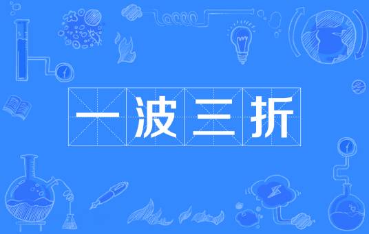 一波三折（汉语成语）