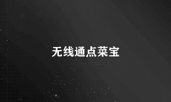 无线通点菜宝