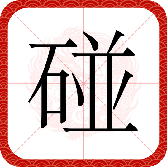 碰（汉语文字）