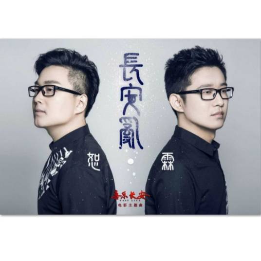 长安乱（《喜乐长安》电影主题曲）