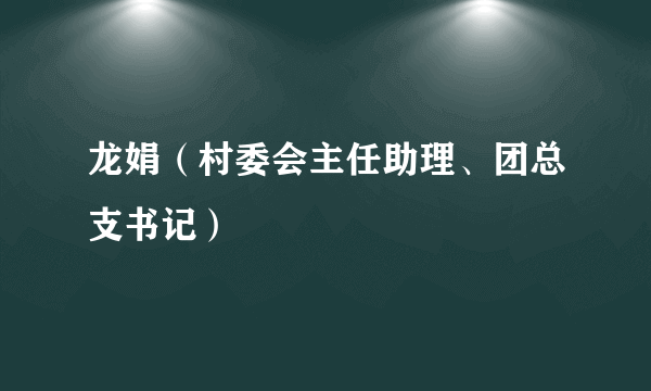 龙娟（村委会主任助理、团总支书记）
