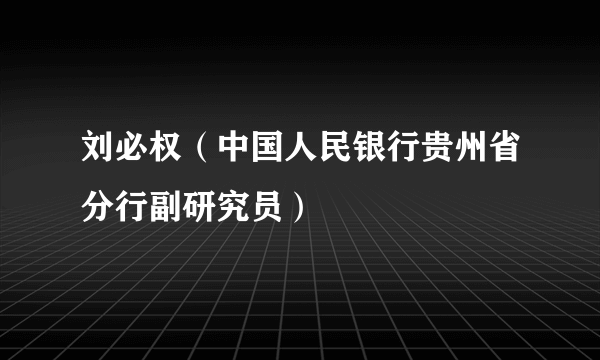 刘必权（中国人民银行贵州省分行副研究员）