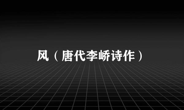 风（唐代李峤诗作）