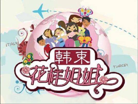 花样姐姐（东方卫视大型明星旅游真人秀）
