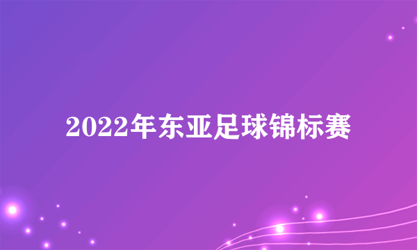 2022年东亚足球锦标赛